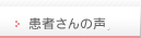 患者さんの声
