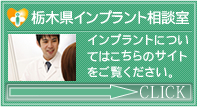 栃木県インプラント相談室　インプラントについてはこちらのサイトをご覧ください。