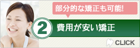 部分的な矯正も可能　費用が安い矯正