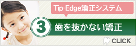 Tip-Edge矯正システム　歯を抜かない矯正