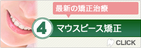 最新の矯正治療　マウスピース矯正