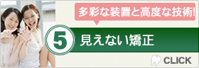 多彩な装置と高度な技術　見えない矯正