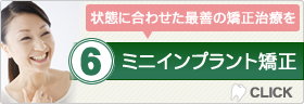 状況に合わせた最善の矯正治療を　ミニインプラント矯正